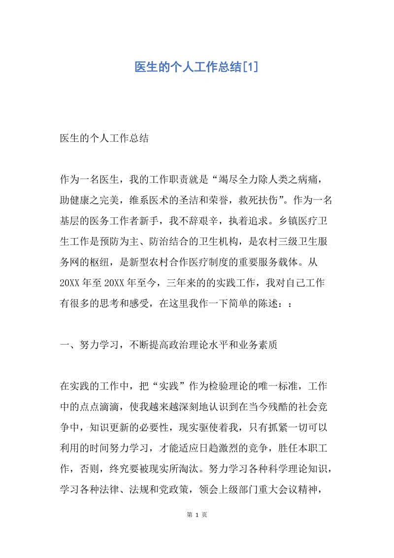 【工作总结】医生的个人工作总结[1].docx