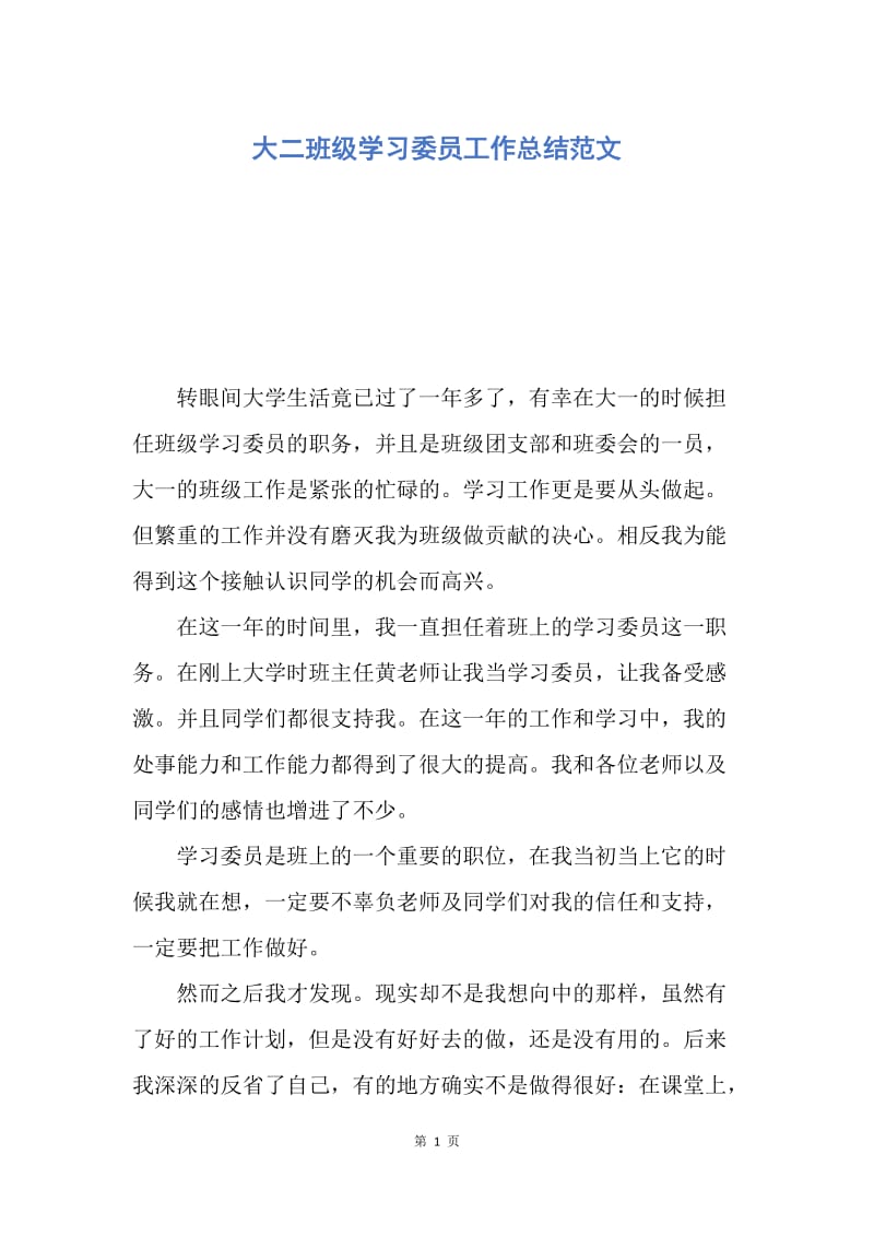 【工作总结】大二班级学习委员工作总结范文.docx_第1页