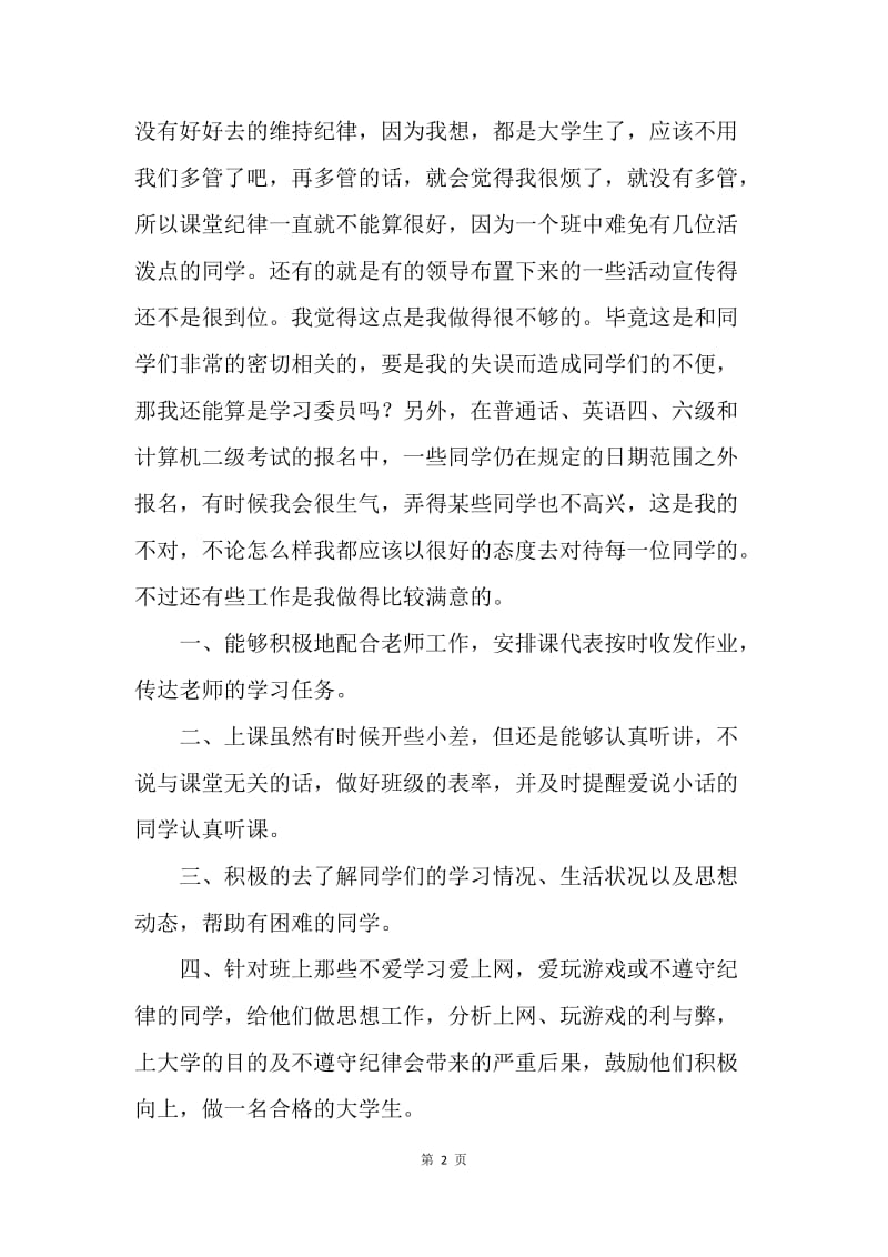 【工作总结】大二班级学习委员工作总结范文.docx_第2页