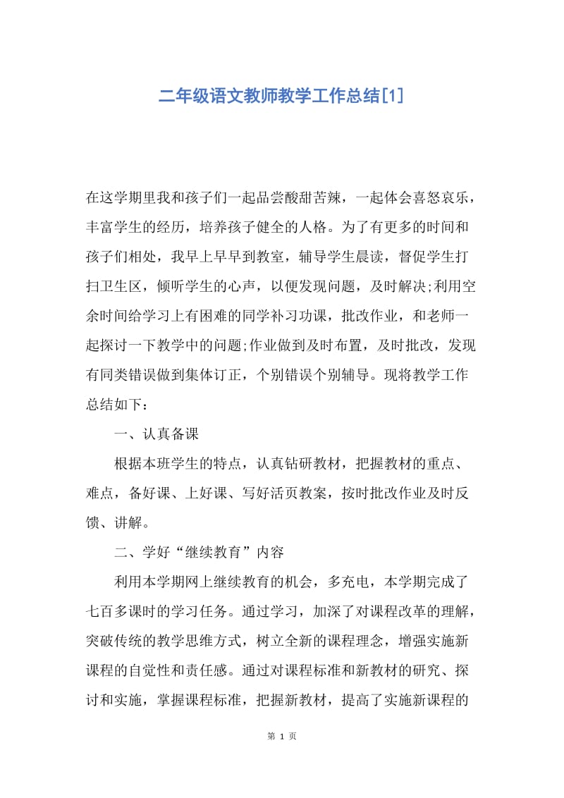 【工作总结】二年级语文教师教学工作总结[1].docx_第1页