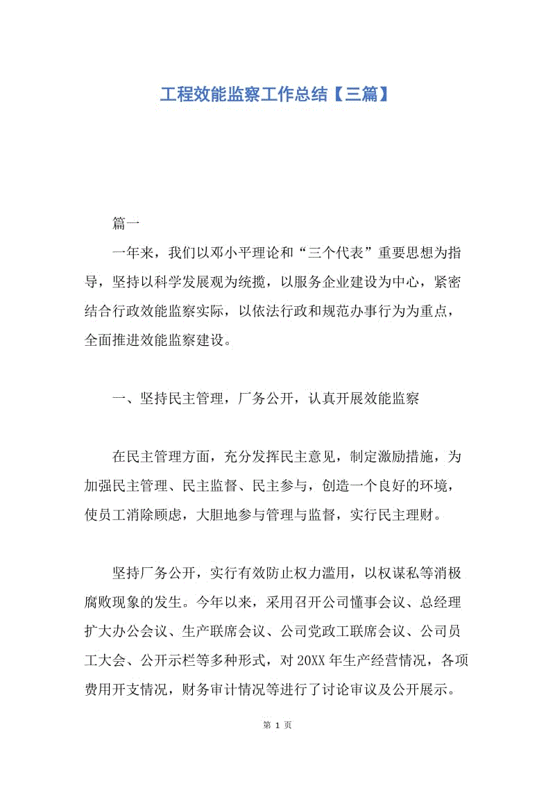 【工作总结】工程效能监察工作总结【三篇】.docx