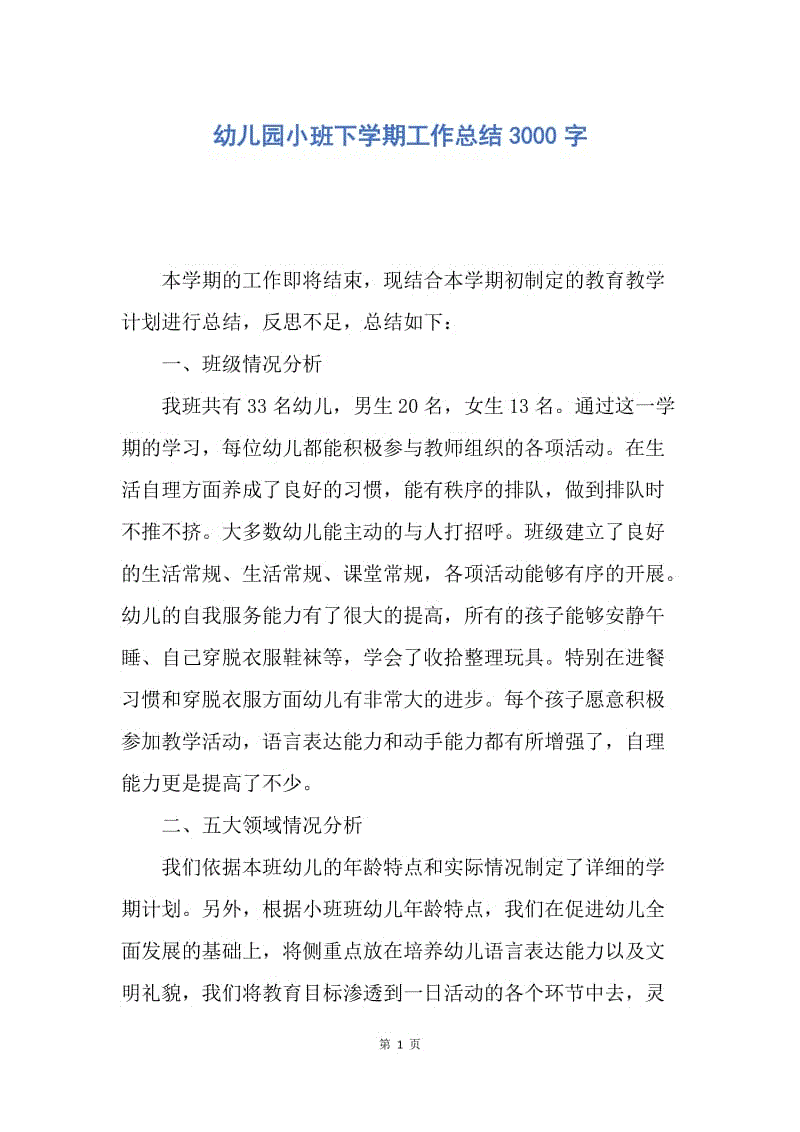 【工作总结】幼儿园小班下学期工作总结3000字.docx