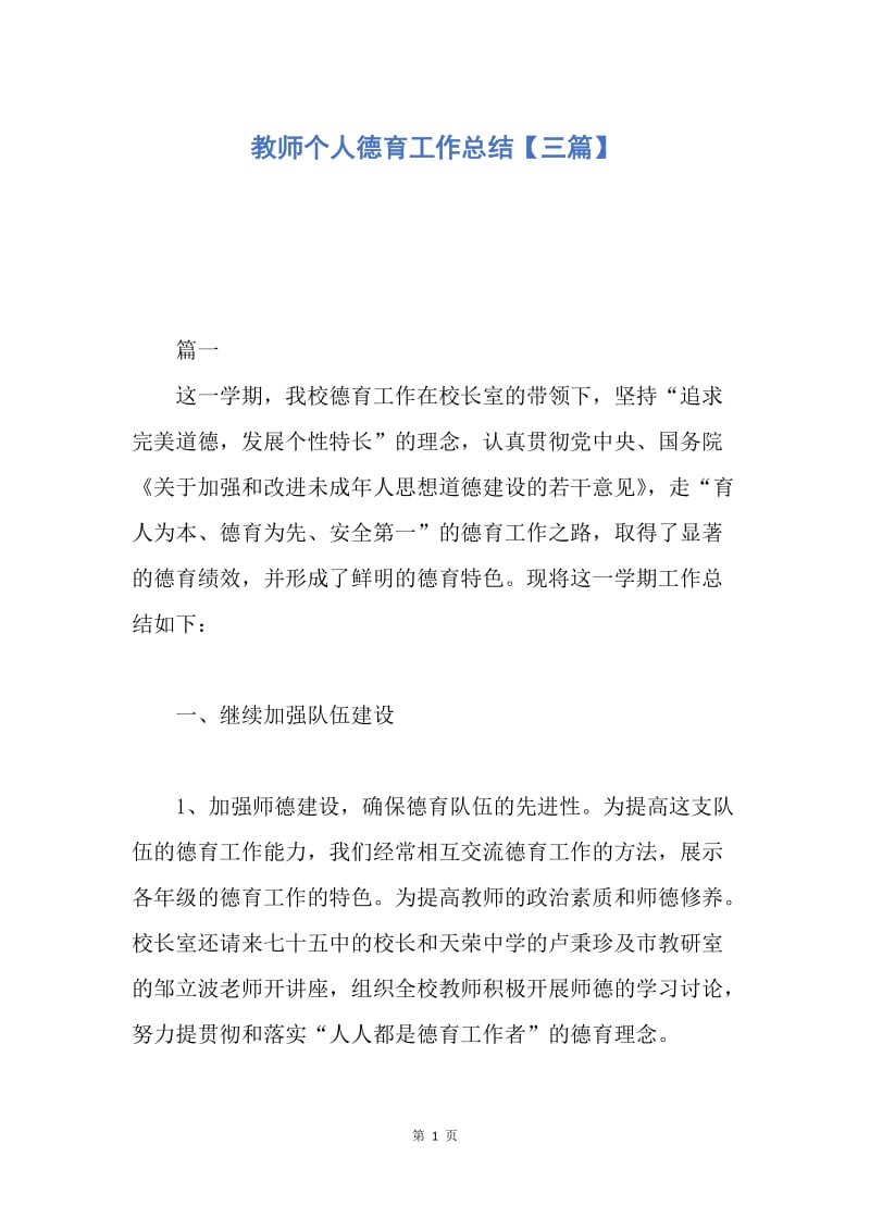 【工作总结】教师个人德育工作总结【三篇】.docx_第1页