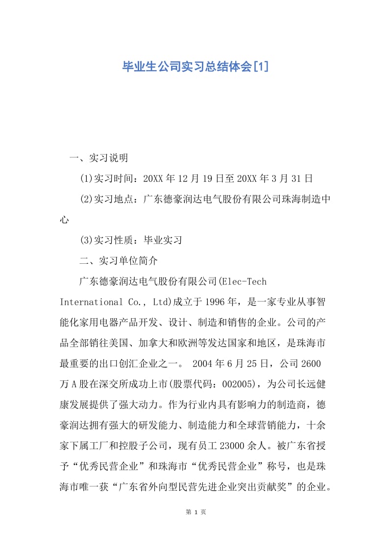 【工作总结】毕业生公司实习总结体会[1].docx_第1页