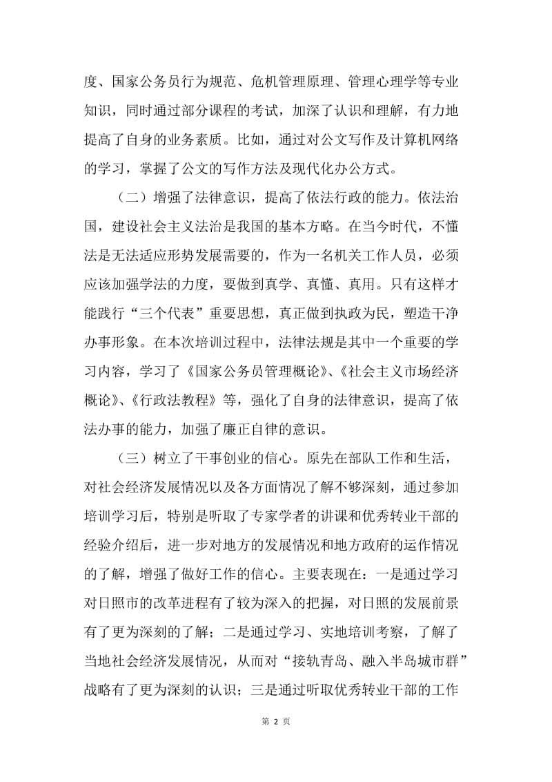 【工作总结】军转干部个人学习总结.docx_第2页