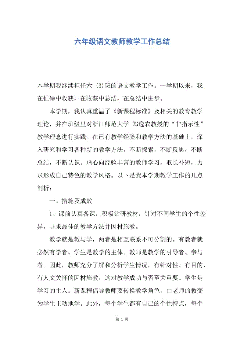 【工作总结】六年级语文教师教学工作总结.docx