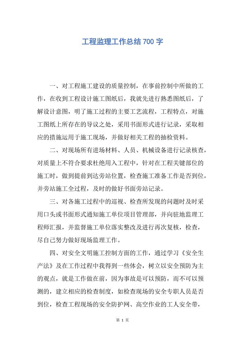 【工作总结】工程监理工作总结700字.docx