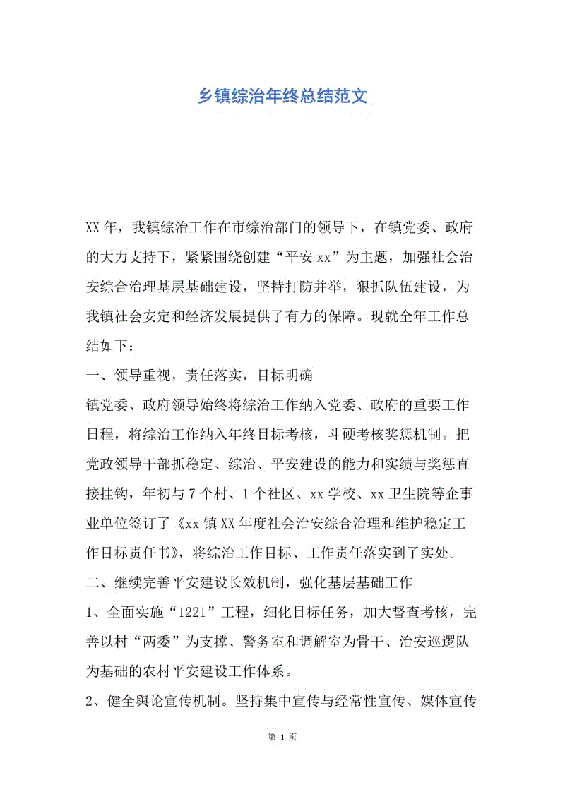 【工作总结】乡镇综治年终总结范文.docx