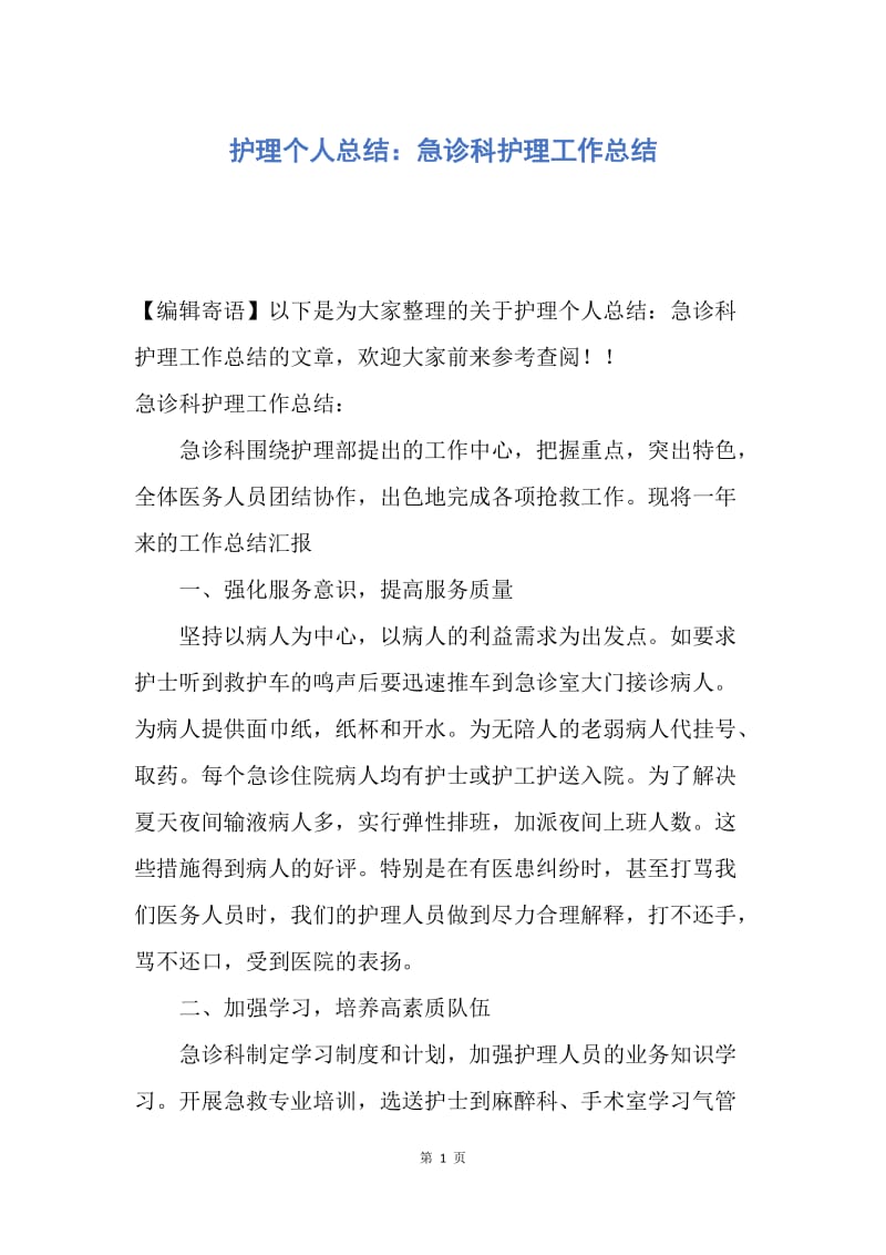 【工作总结】护理个人总结：急诊科护理工作总结.docx_第1页