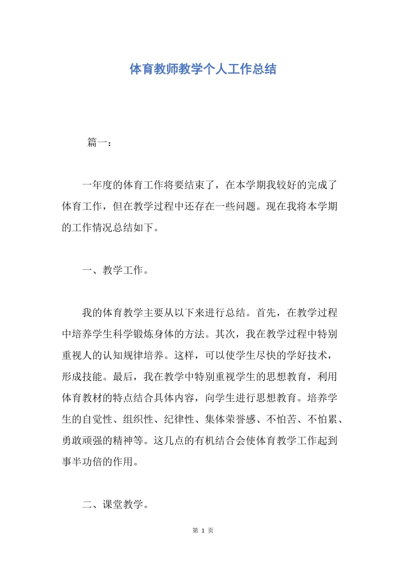 【工作总结】体育教师教学个人工作总结.docx_第1页