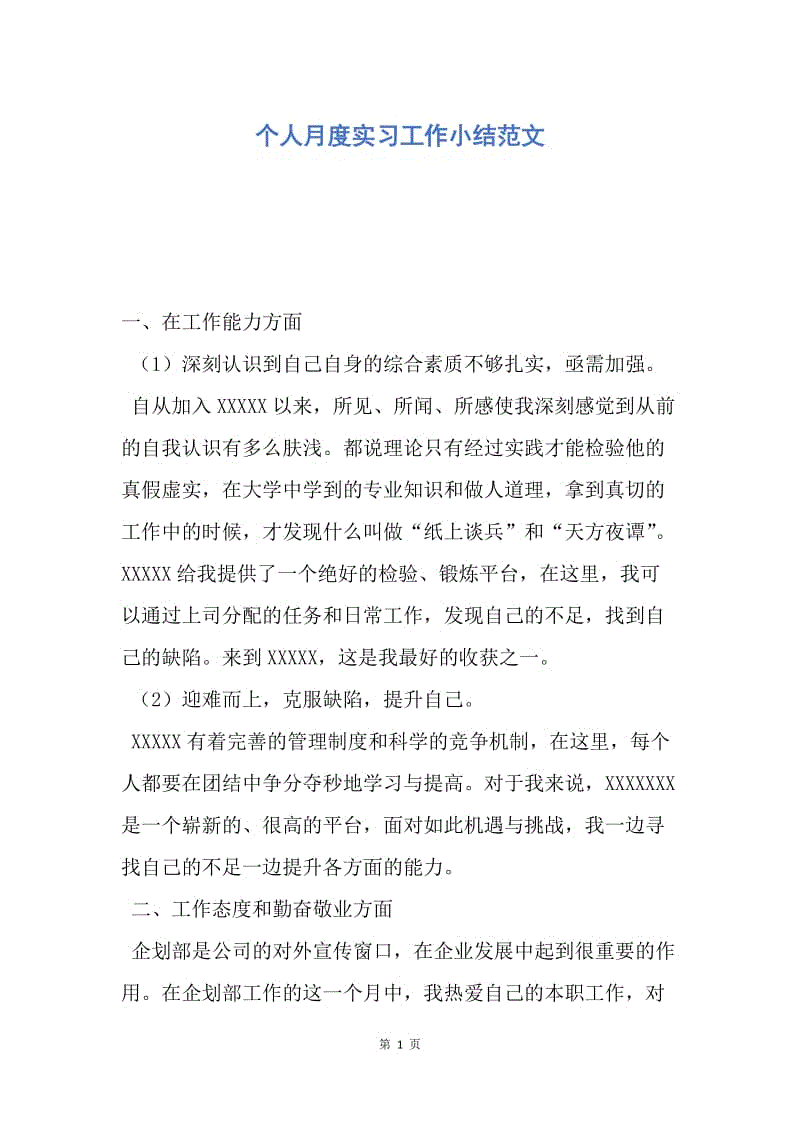 【工作总结】个人月度实习工作小结范文.docx