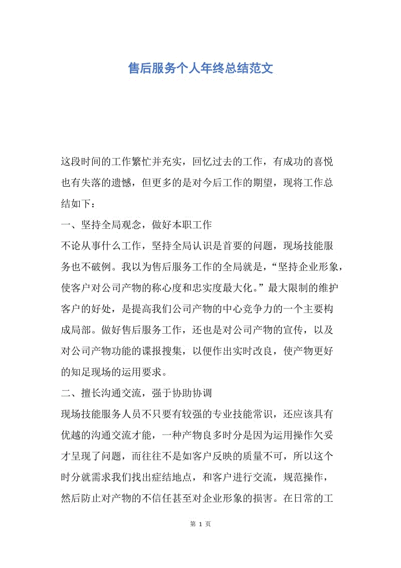 【工作总结】售后服务个人年终总结范文.docx