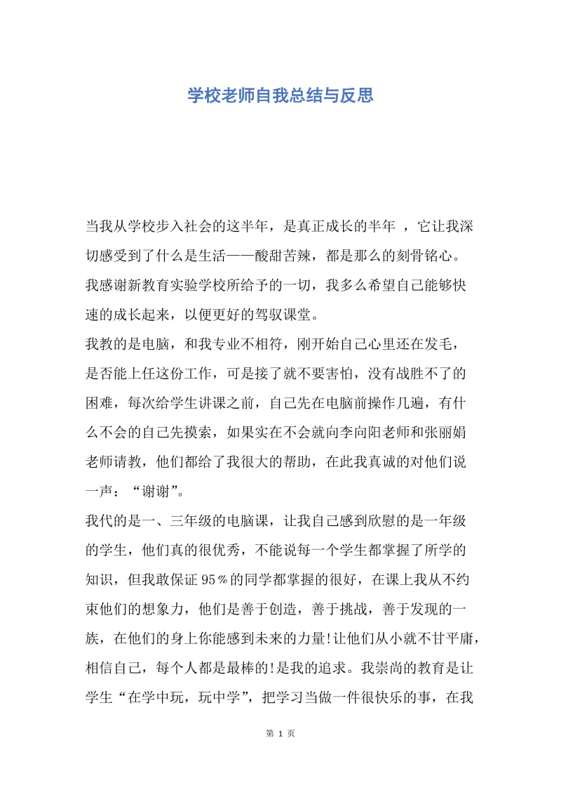 【工作总结】学校老师自我总结与反思.docx_第1页