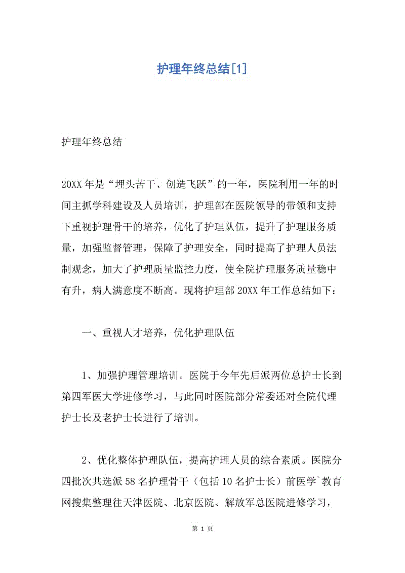 【工作总结】护理年终总结[1].docx