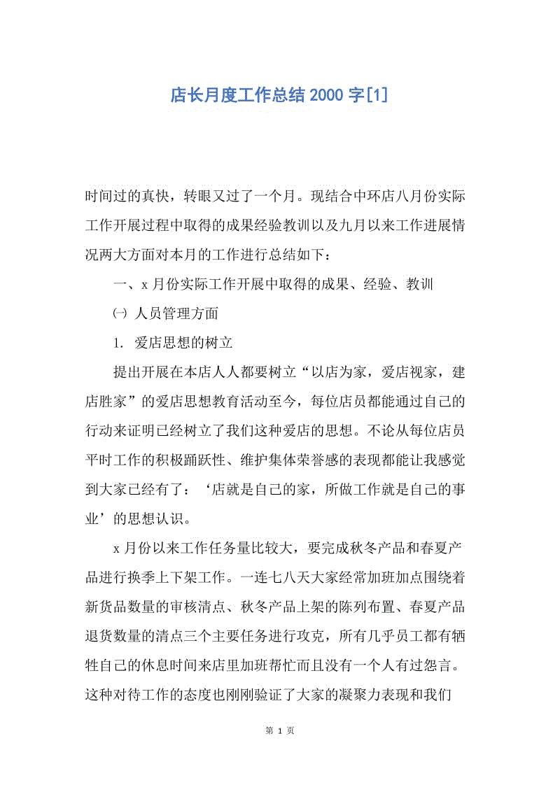 【工作总结】店长月度工作总结2000字[1].docx