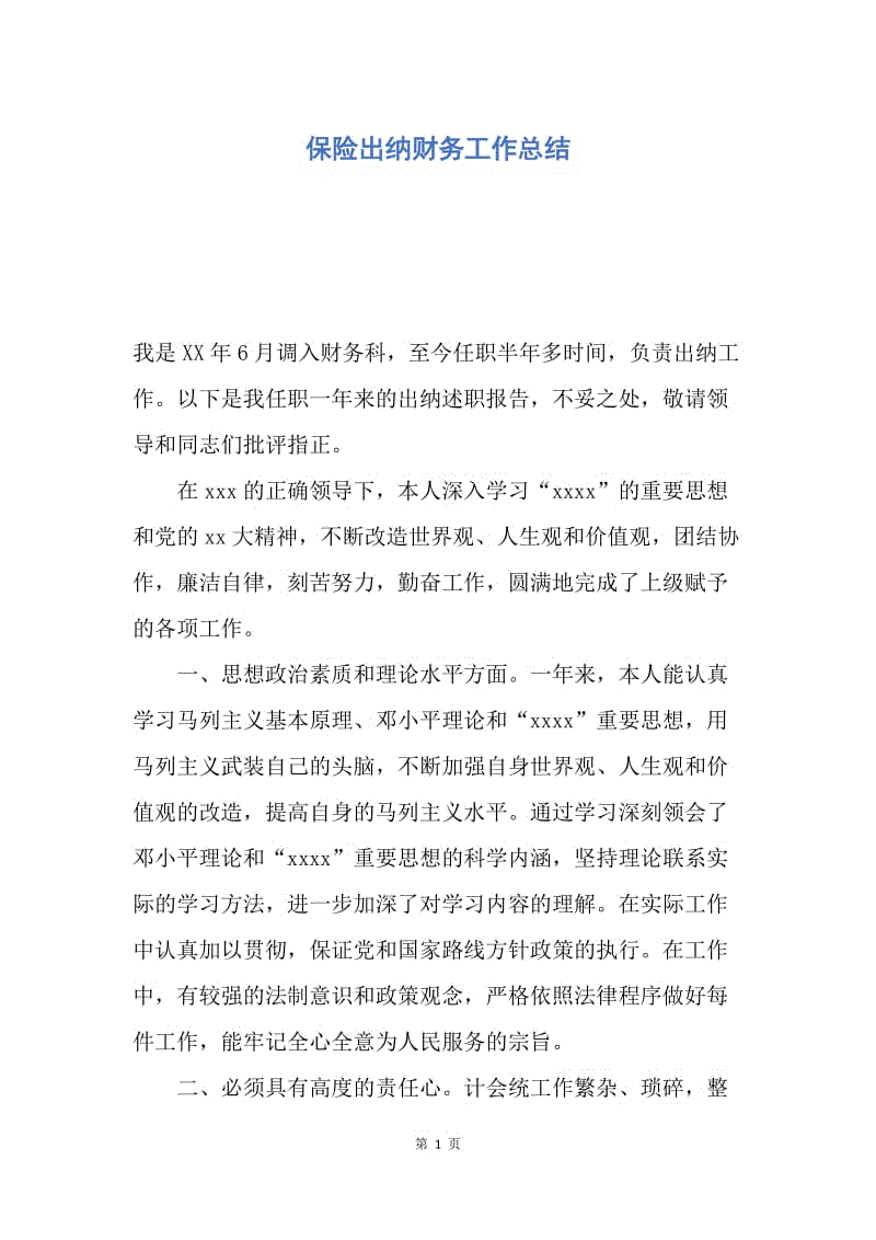 【工作总结】保险出纳财务工作总结.docx