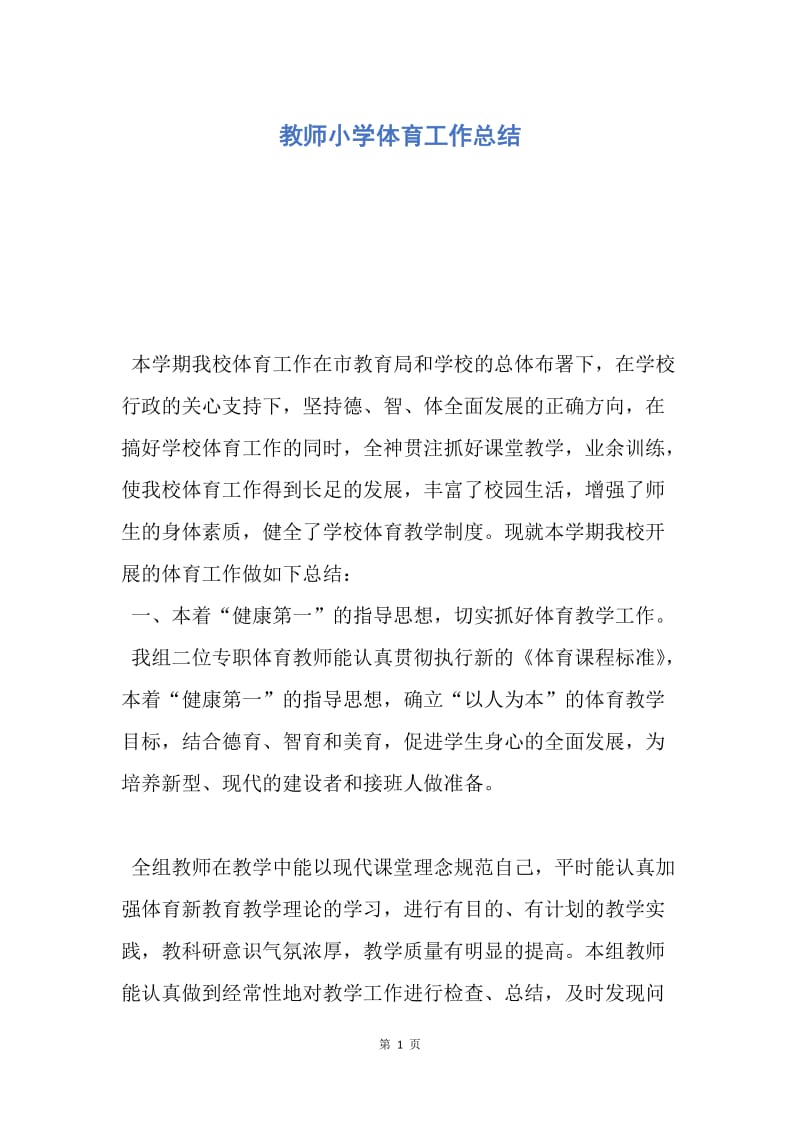 【工作总结】教师小学体育工作总结.docx_第1页