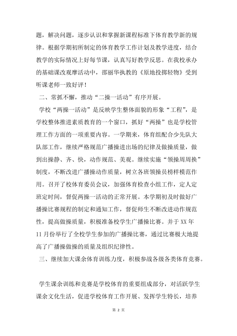 【工作总结】教师小学体育工作总结.docx_第2页