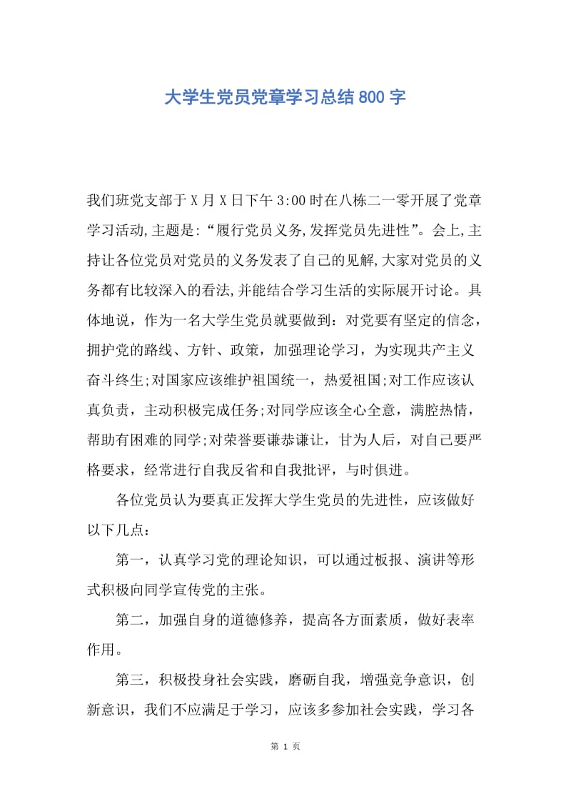 【工作总结】大学生党员党章学习总结800字.docx_第1页