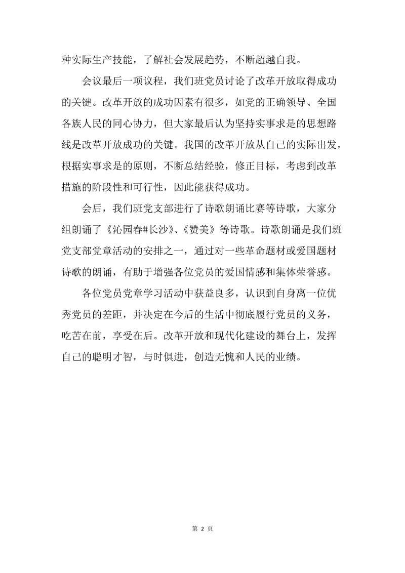 【工作总结】大学生党员党章学习总结800字.docx_第2页