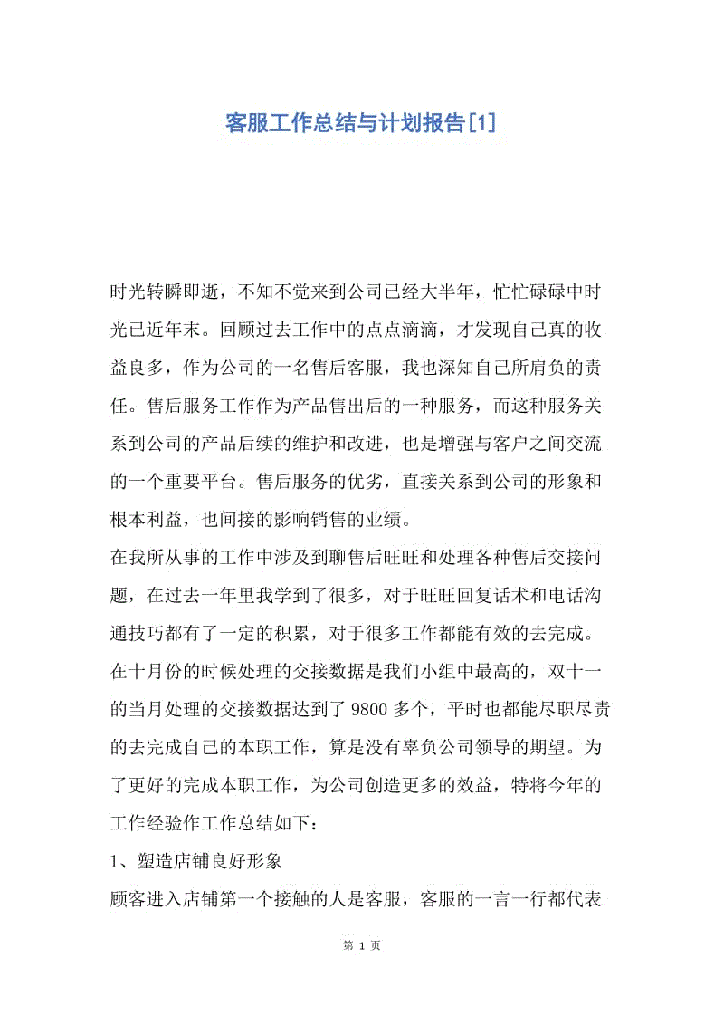 【工作总结】客服工作总结与计划报告[1].docx