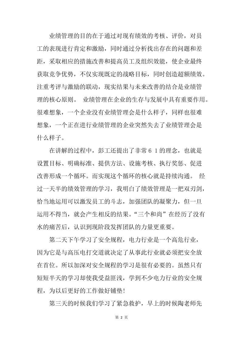 【工作总结】公司员工入职培训学习总结范例.docx_第2页