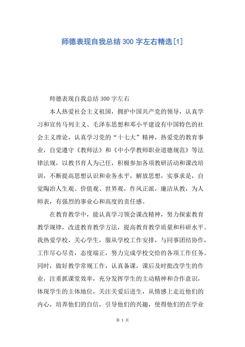 【工作总结】师德表现自我总结300字左右精选[1].docx_第1页