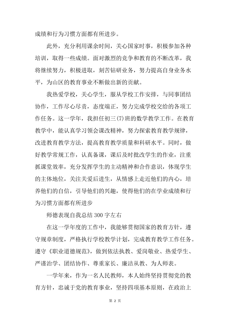 【工作总结】师德表现自我总结300字左右精选[1].docx_第2页