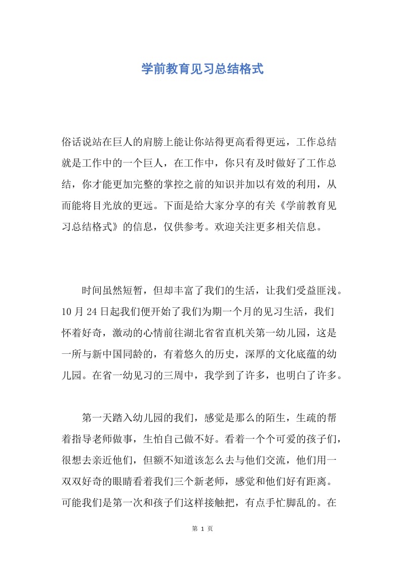 【工作总结】学前教育见习总结格式.docx_第1页