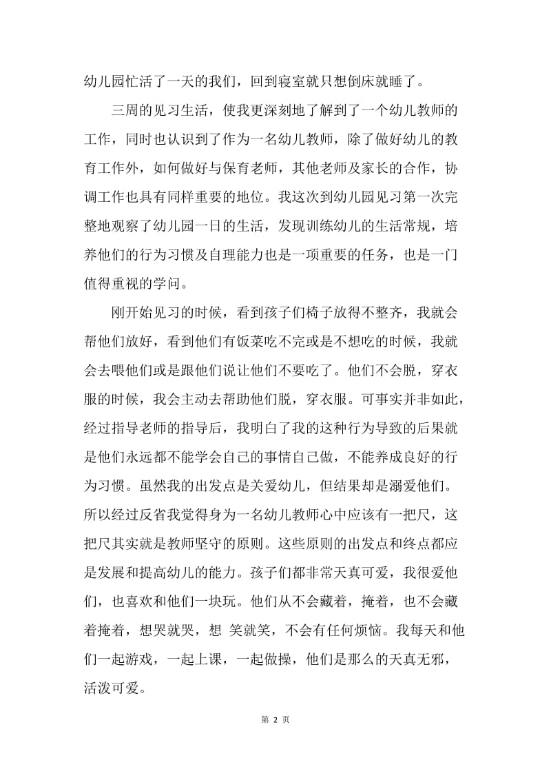 【工作总结】学前教育见习总结格式.docx_第2页