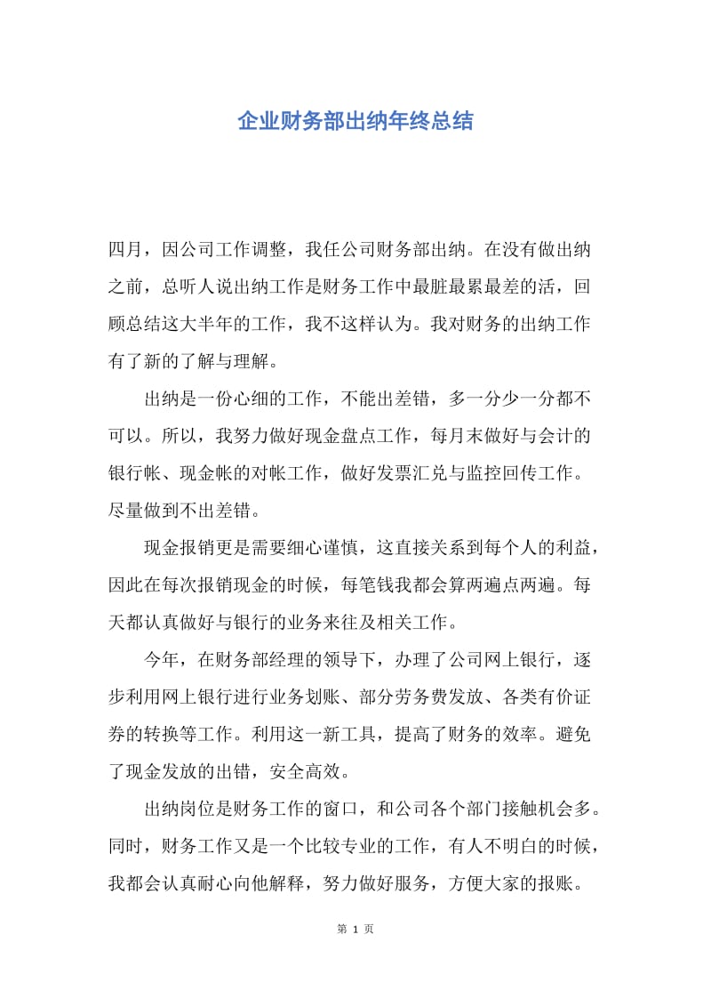 【工作总结】企业财务部出纳年终总结.docx_第1页