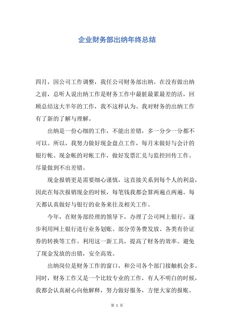 【工作总结】企业财务部出纳年终总结.docx