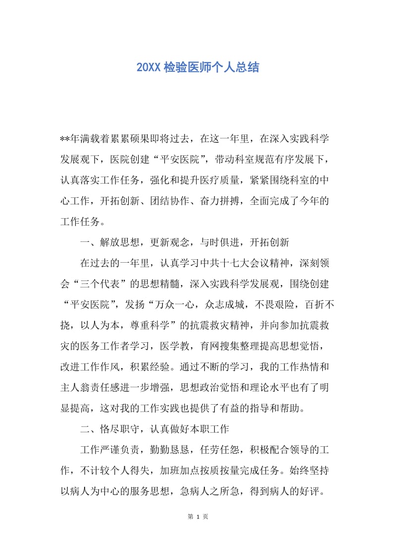 【工作总结】20XX检验医师个人总结.docx_第1页