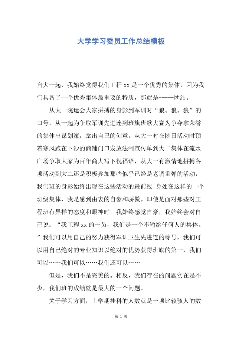 【工作总结】大学学习委员工作总结模板.docx_第1页