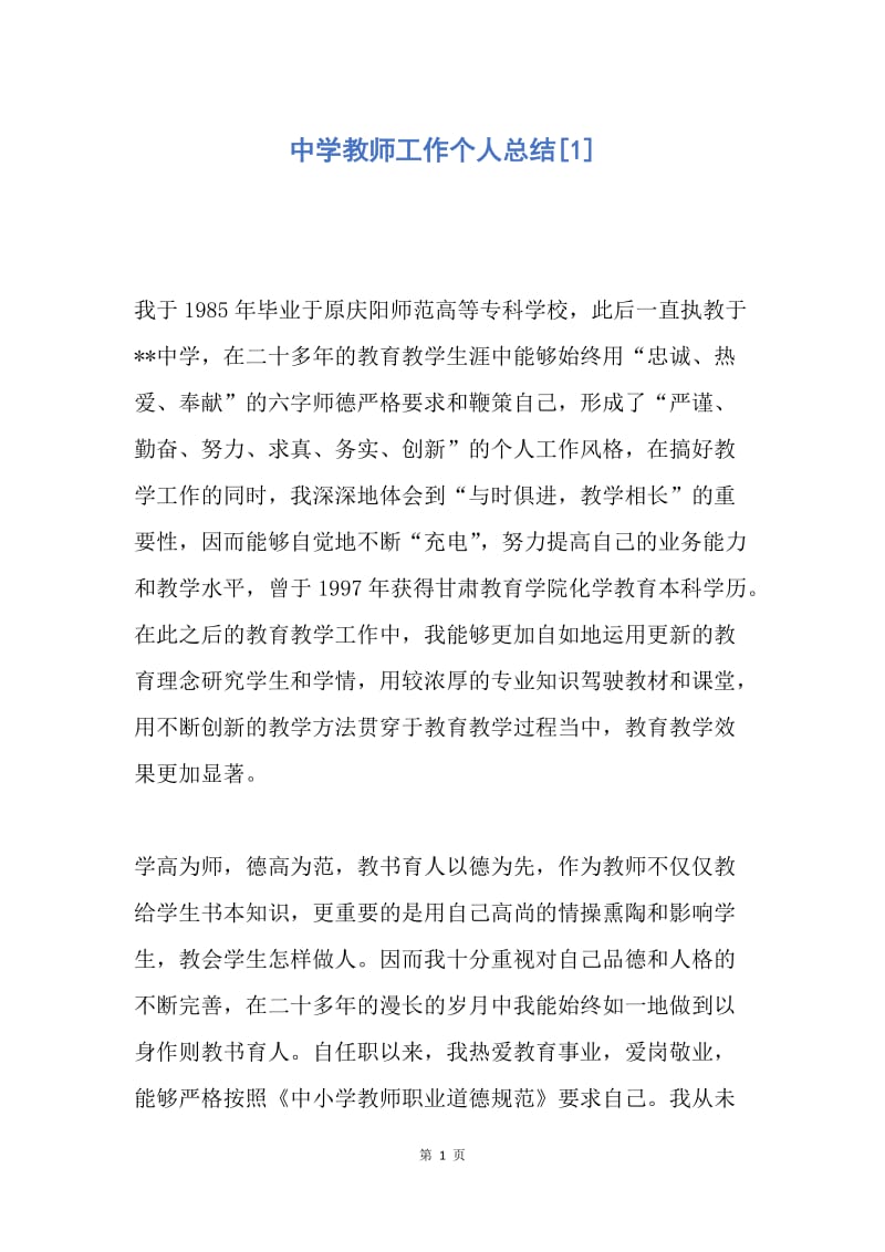 【工作总结】中学教师工作个人总结[1].docx_第1页