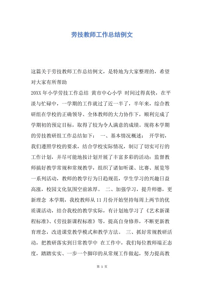 【工作总结】劳技教师工作总结例文.docx