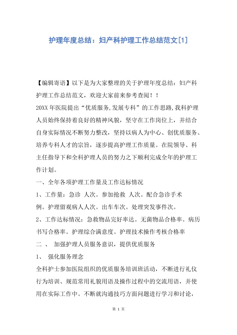 【工作总结】护理年度总结：妇产科护理工作总结范文[1].docx_第1页