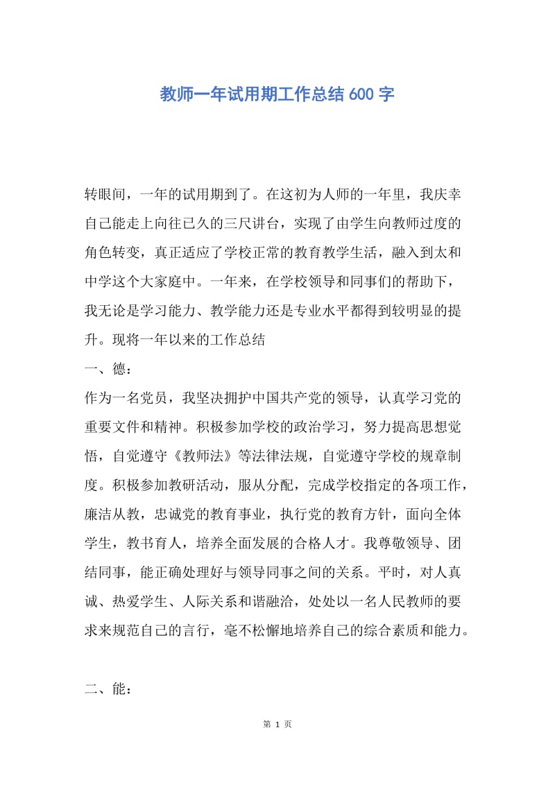 【工作总结】教师一年试用期工作总结600字.docx_第1页