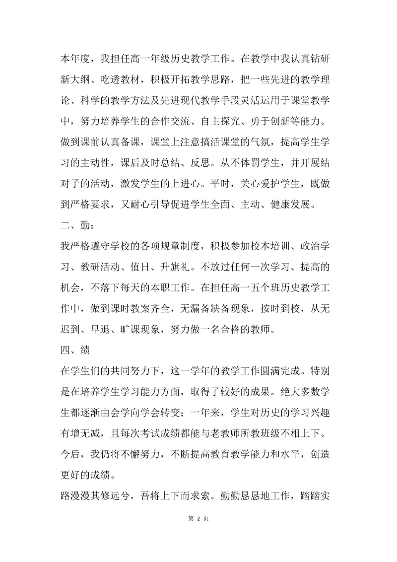 【工作总结】教师一年试用期工作总结600字.docx_第2页