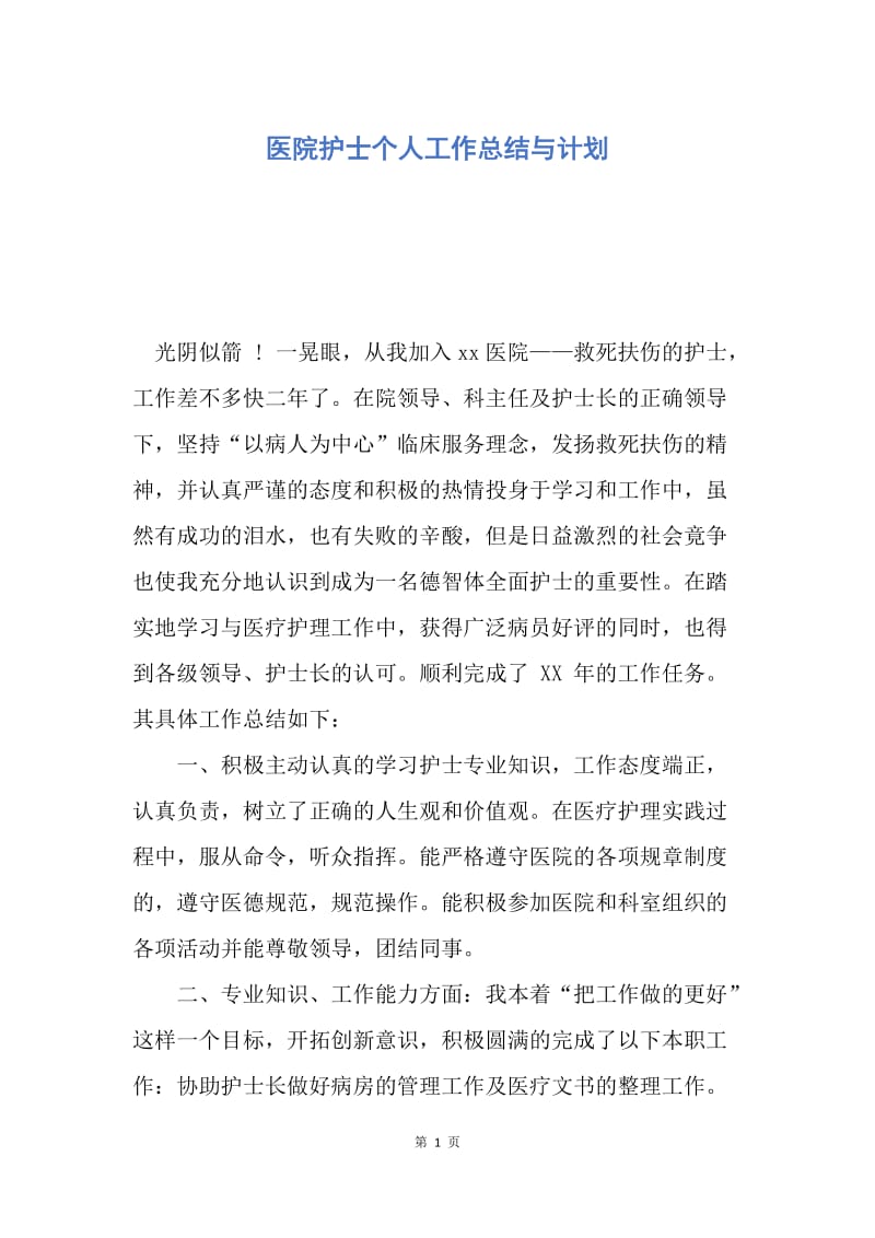 【工作总结】医院护士个人工作总结与计划.docx_第1页