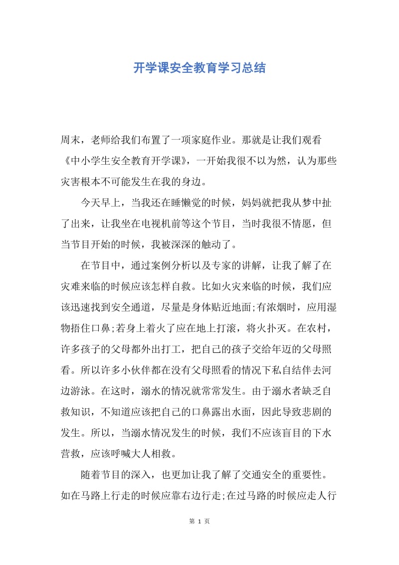 【工作总结】开学课安全教育学习总结.docx_第1页