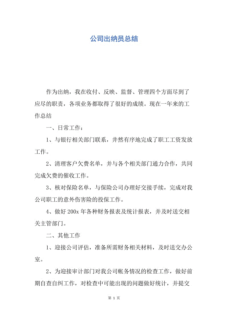 【工作总结】公司出纳员总结.docx