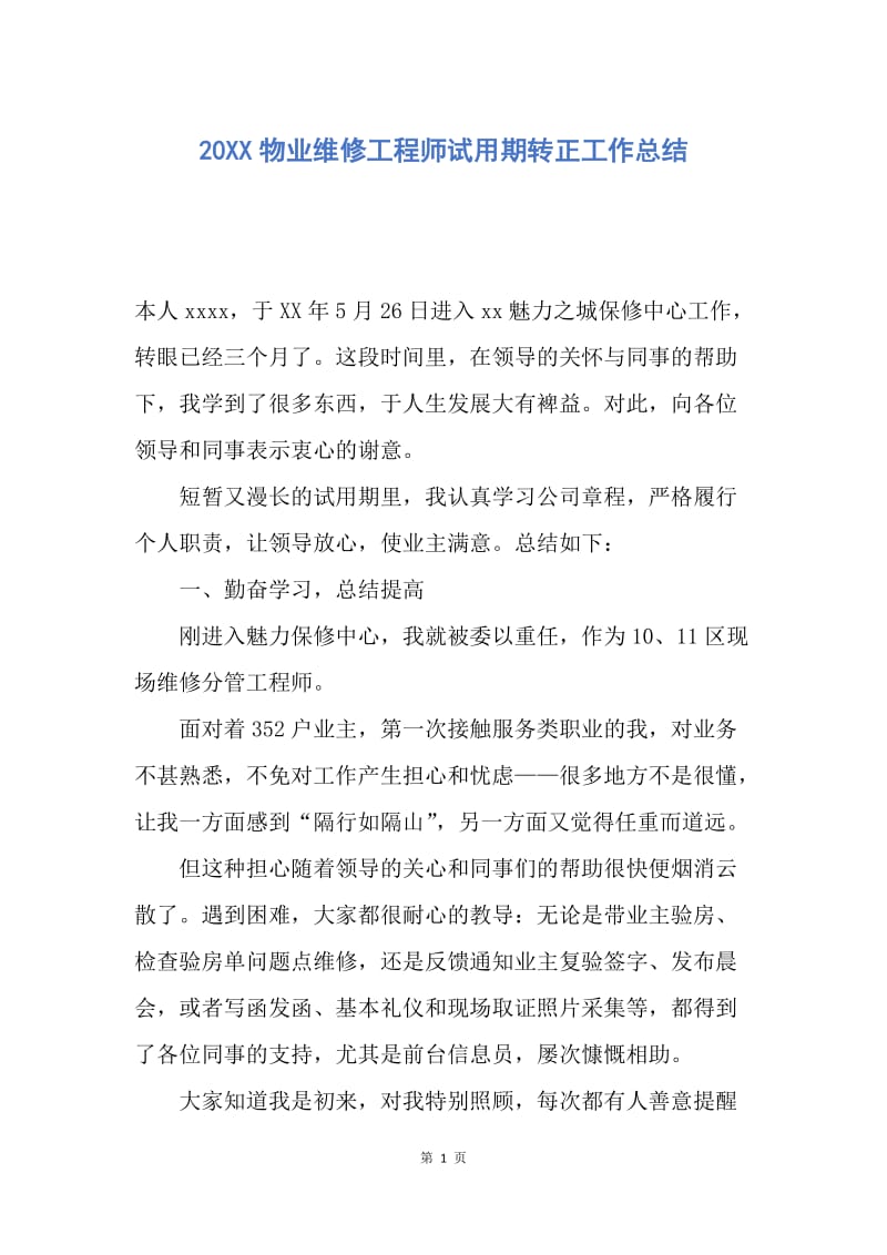 【工作总结】20XX物业维修工程师试用期转正工作总结.docx_第1页