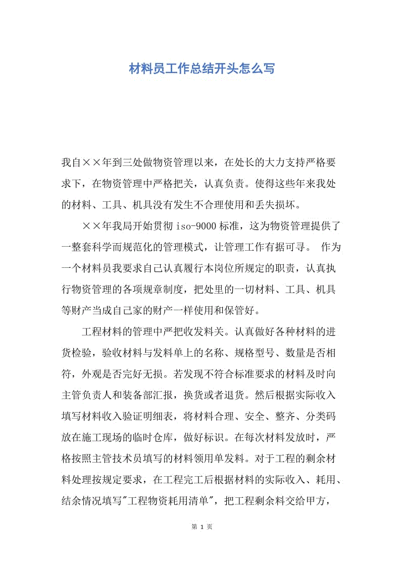 【工作总结】材料员工作总结开头怎么写.docx