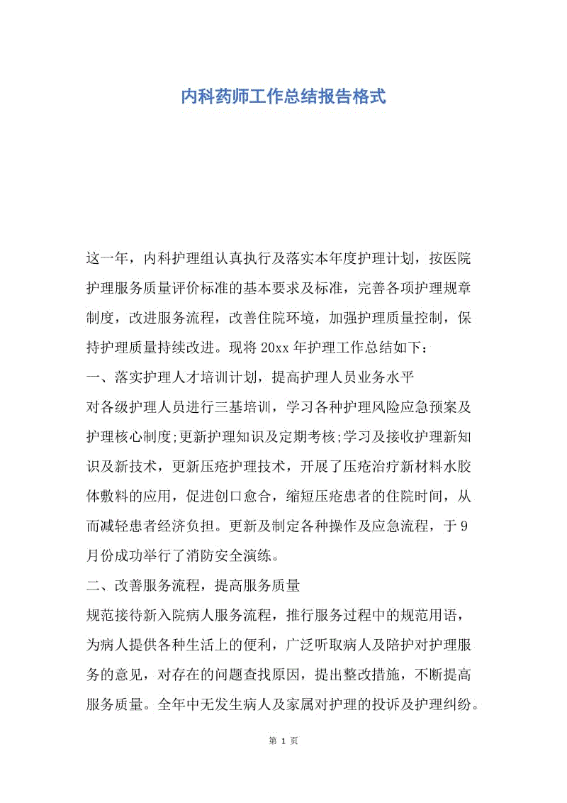 【工作总结】内科药师工作总结报告格式.docx