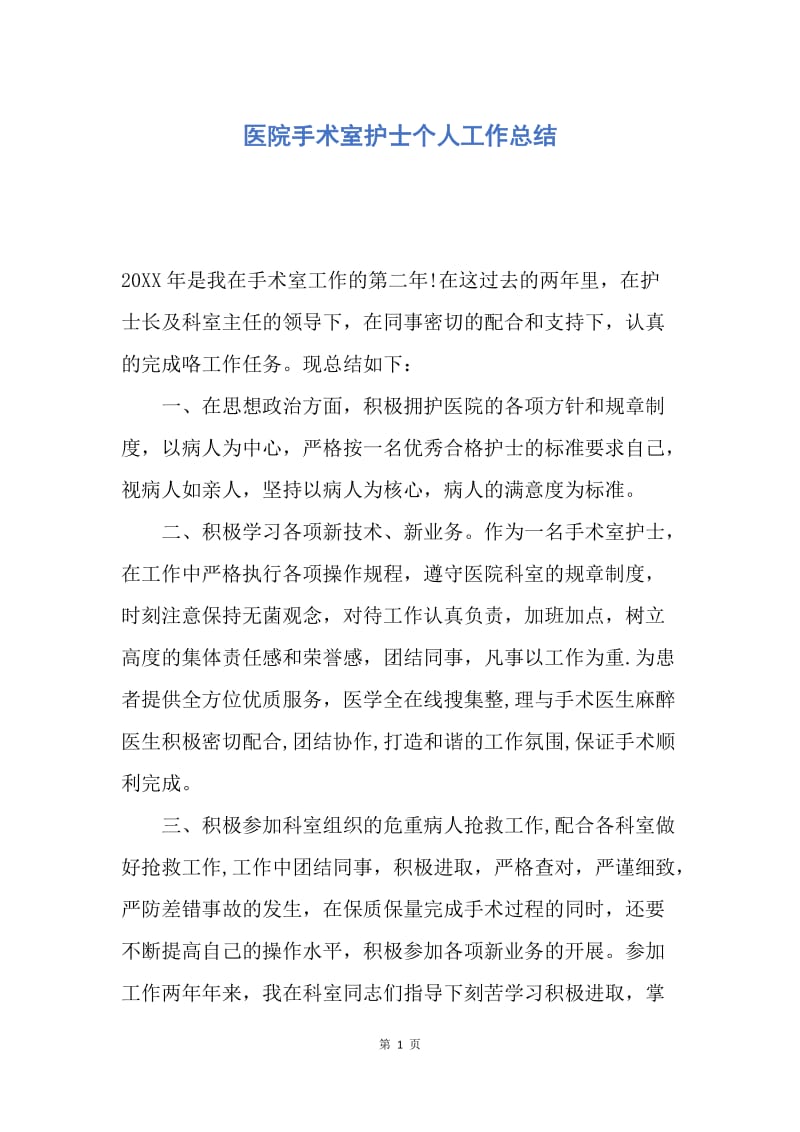 【工作总结】医院手术室护士个人工作总结.docx_第1页