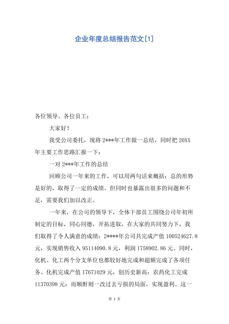 【工作总结】企业年度总结报告范文[1].docx