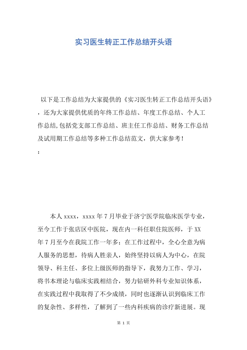 【工作总结】实习医生转正工作总结开头语.docx_第1页