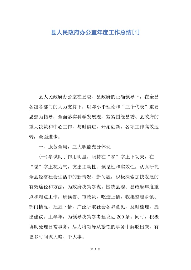 【工作总结】县人民政府办公室年度工作总结[1].docx_第1页