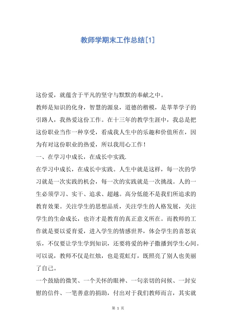 【工作总结】教师学期末工作总结[1].docx_第1页